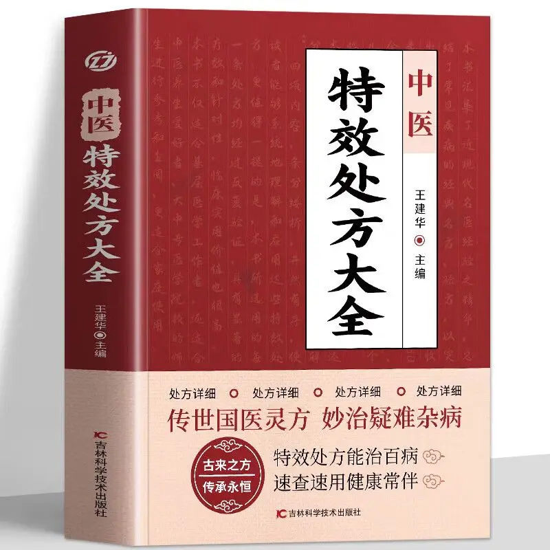 

Traditional Chinese Medicine Special Effect Prescription Encyclopedia Materia Medica Prescription Chinese Herbal Medicine Books