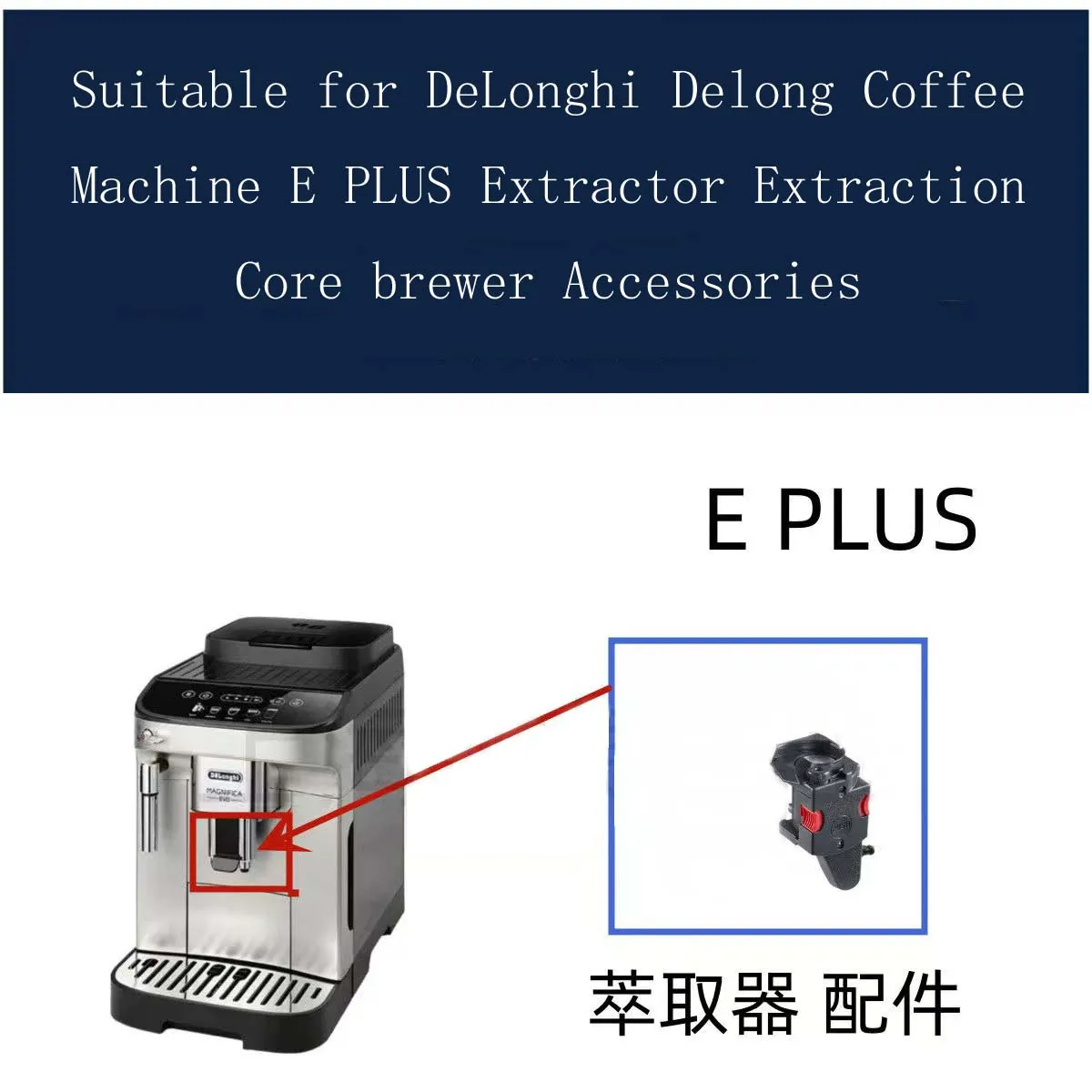 

Suitable for DeLonghi Delong Coffee Machine E PLUS Extractor Extraction Core brewer Accessories