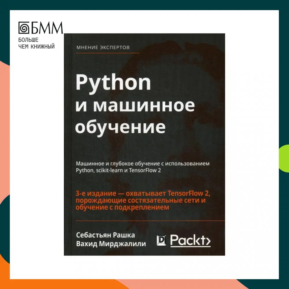 Книга Python и машинное обучение: глубокое обучение с использованием scikit-learn TensorFlow -