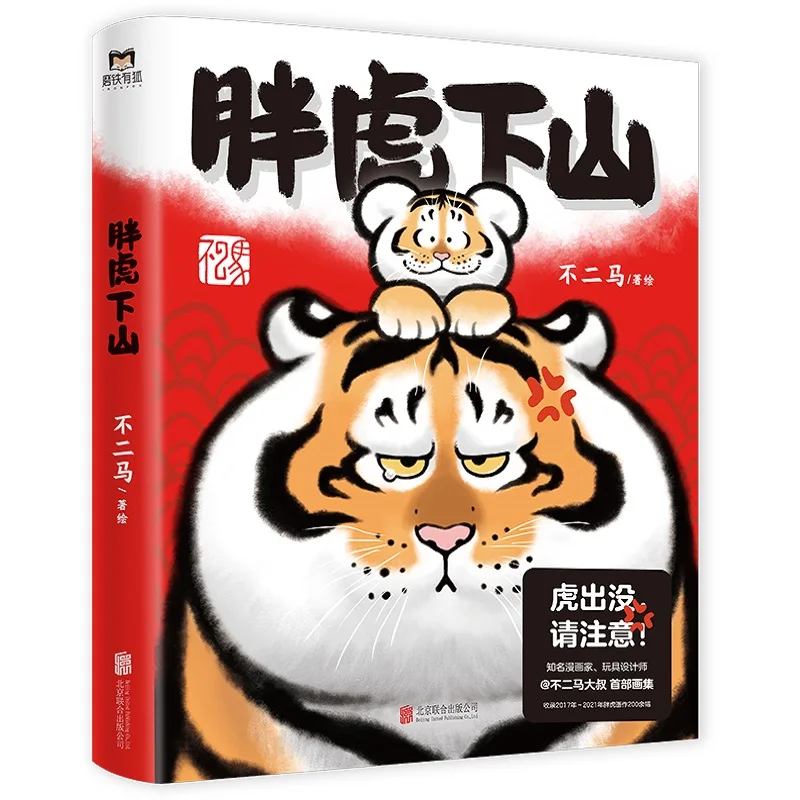 Pang Hu Xia Shan Official Comic Book By Bu Er Ma fat tiger Art book Chinese De-Stress Manga Book Livros Art Libros Art Libros
Pang Hu Xia Shan Official Comic Book By Bu Er Ma fat tiger Art book Chinese De-Stress Manga Book Livros Art Libros Art Libros