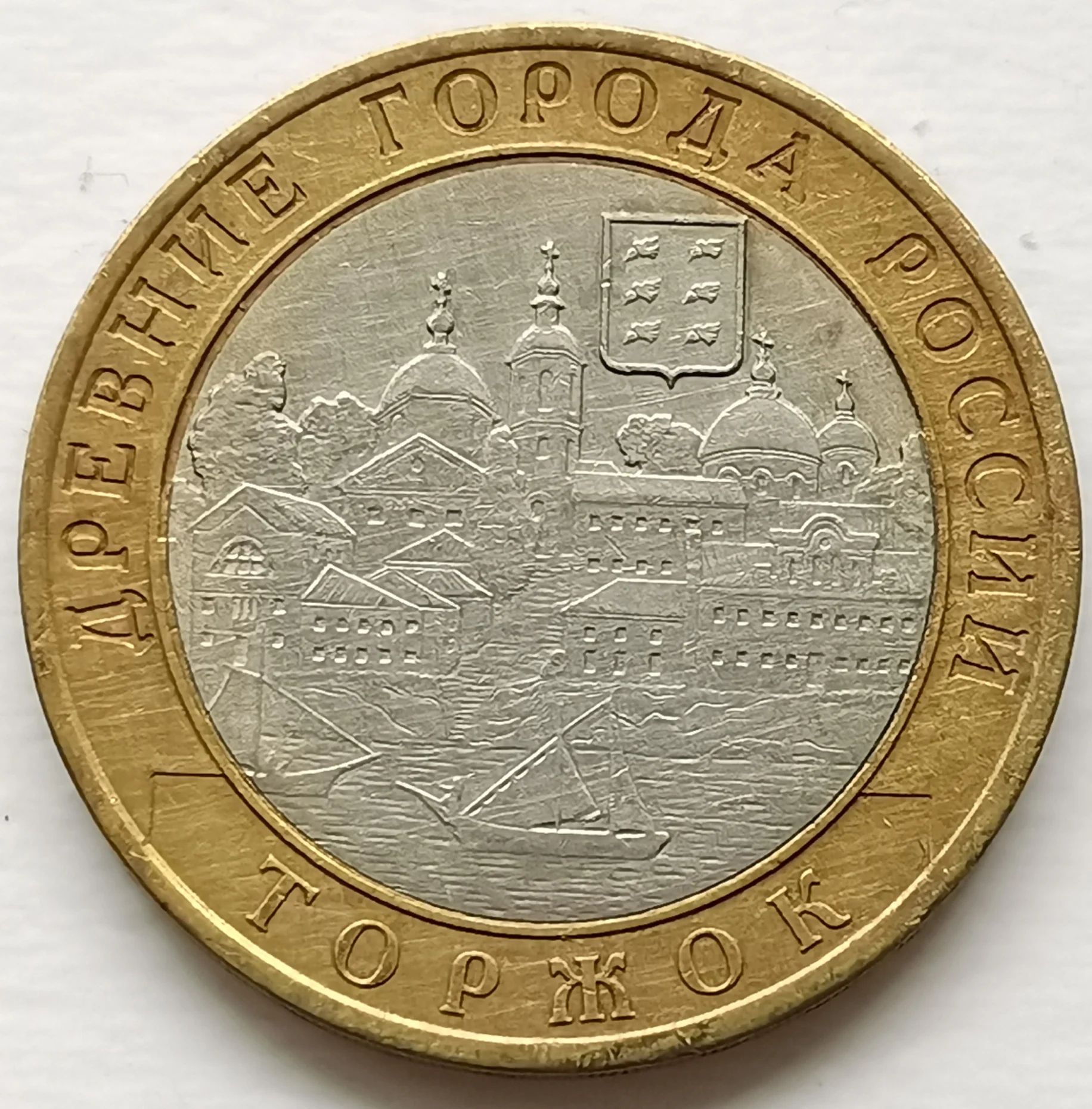 Памятная монета Torzhok «древний город», 2006, 10 рублей, биметаллическая монета
Памятная монета Torzhok «древний город», 2006, 10 рублей, биметаллическая монета