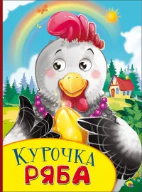 Сказки для самых маленьких. Книга Курочка Ряба | Канцтовары офиса и дома