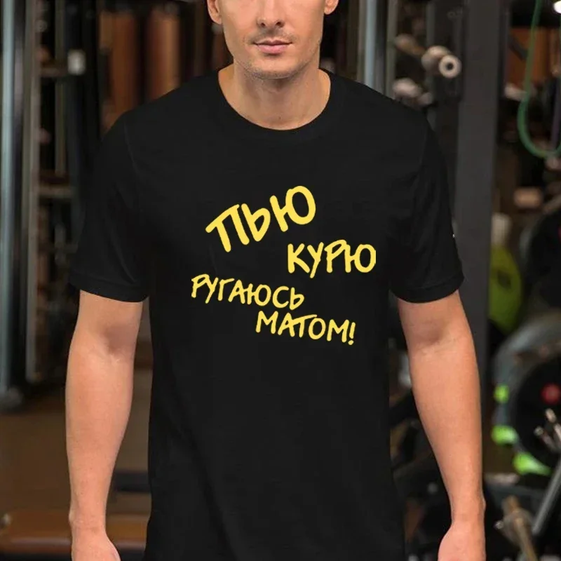 Fashion Casual Loose Summer Male Tops Hombre Camiseta Tee Funny Russian Language I Drink I Smoke Printed Slogan Mans Tshirt
Fashion Casual Loose Summer Male Tops Hombre Camiseta Tee Funny Russian Language I Drink I Smoke Printed Slogan Mans Tshirt