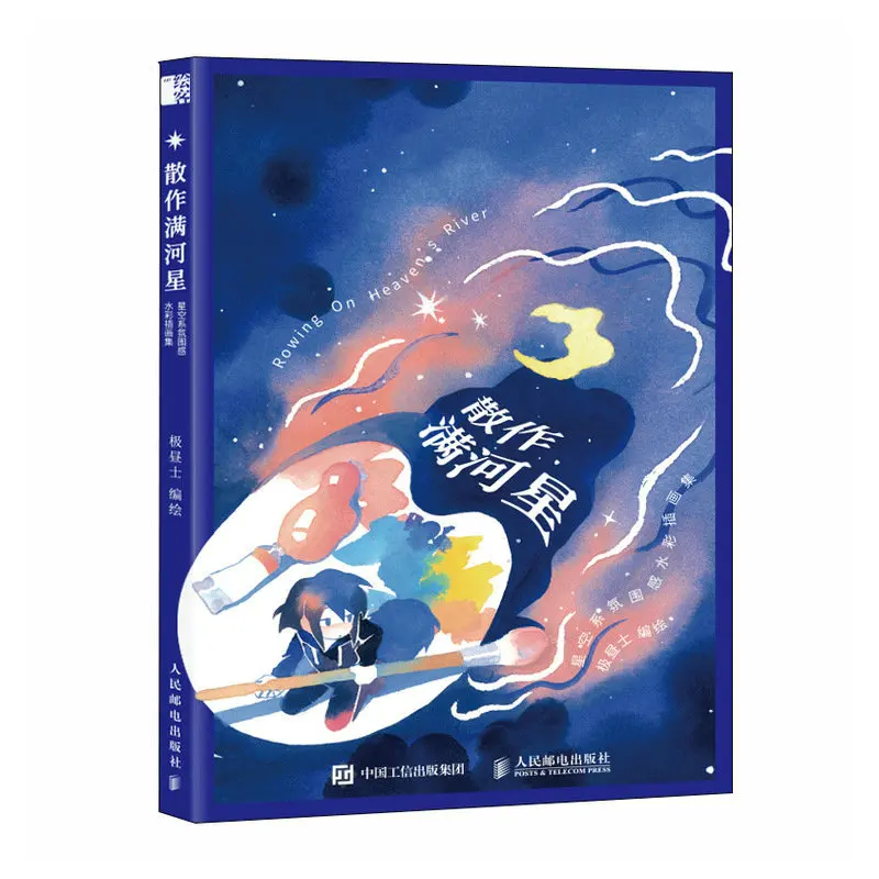 

Genuine San Zuo Man He Xing Painting Album Starry Sky Atmosphere Watercolor Illustration Set Watercolor Picture Book