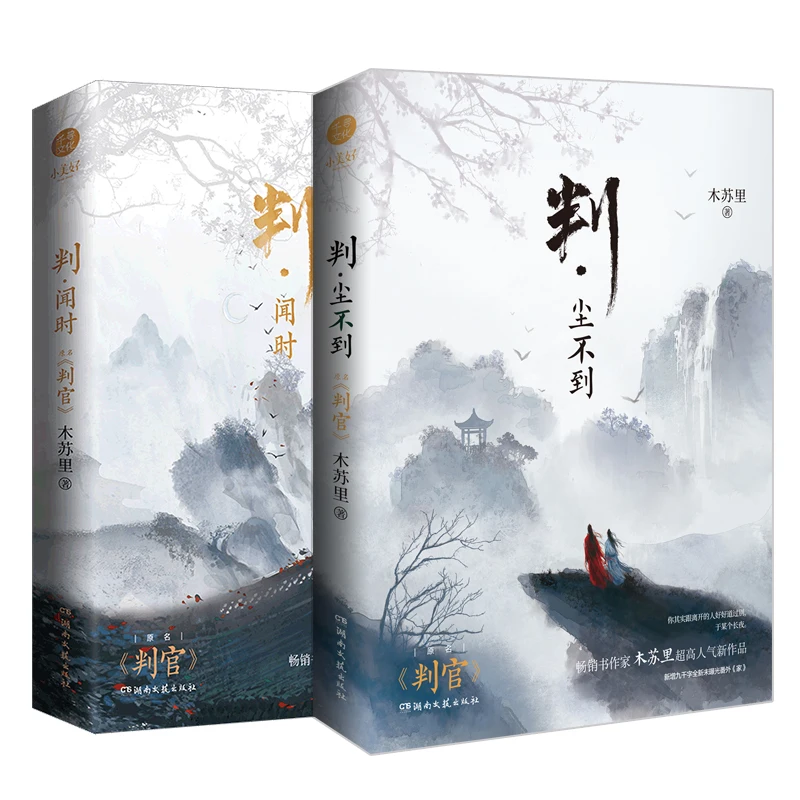 2 Books/Set Pan Guan Judge Official Novel Volume 1+2 Wen Shi, Chen Budao Chinese Ancient Xianxia Fantasy BL Fiction Books
2 Books/Set Pan Guan Judge Official Novel Volume 1+2 Wen Shi, Chen Budao Chinese Ancient Xianxia Fantasy BL Fiction Books