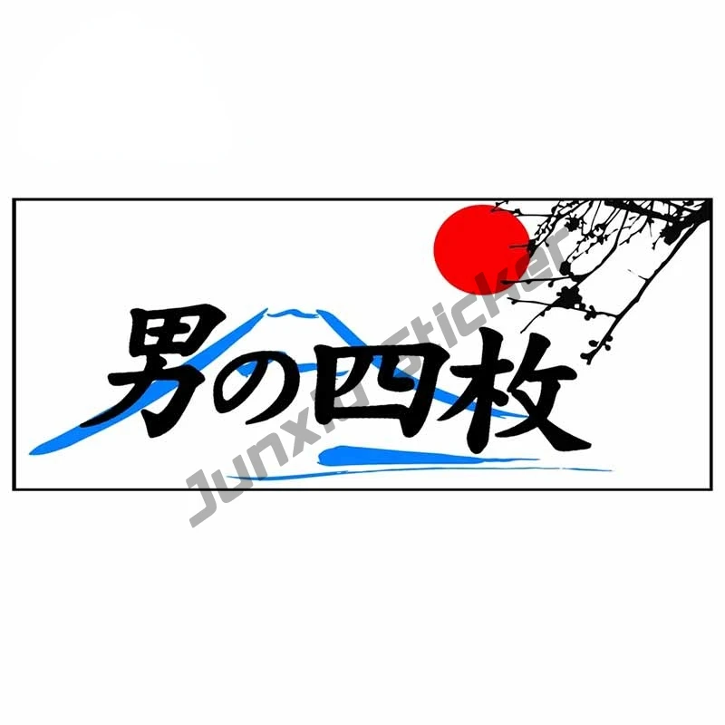 A Man's Four Doors Japanese Car Sticker for Room Wall Laptop Window Bumper Camper Vinyl Decal Decoration Accessories KK13x6cm
A Man's Four Doors Japanese Car Sticker for Room Wall Laptop Window Bumper Camper Vinyl Decal Decoration Accessories KK13x6cm