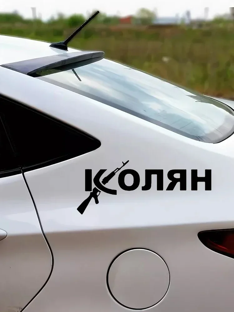car sticker Kolyan funny vinyl decal car auto stickers for car bumper window 25cm*10cm
car sticker Kolyan funny vinyl decal car auto stickers for car bumper window 25cm*10cm