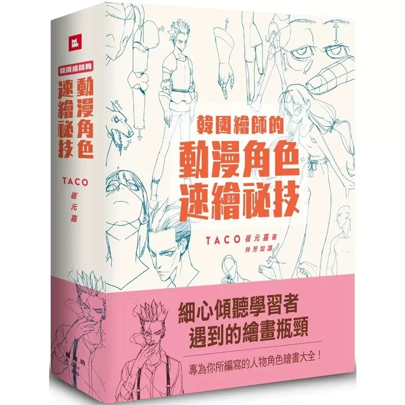 

Korean Painter's TACO Cui Yuan Xi Secret Character Drawing Animation Character Quick Drawing Technique Art Book