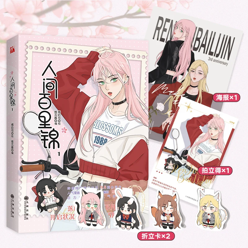 

Ren Jian Bai Li Jin Chinese Manga Book Volume 1 Flower God Baili Jin,Lin Muxi Youth Romance Comic Book GL Manhwa