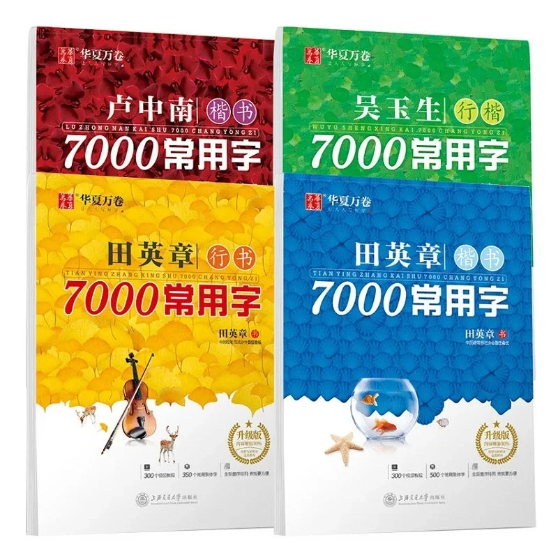 

4Books 7000 Common Chinese Characters Copybook Kai Shu,Xing Shu,Xing Kai Tian Yingzhang Chinese Pen Calligraphy Copybook