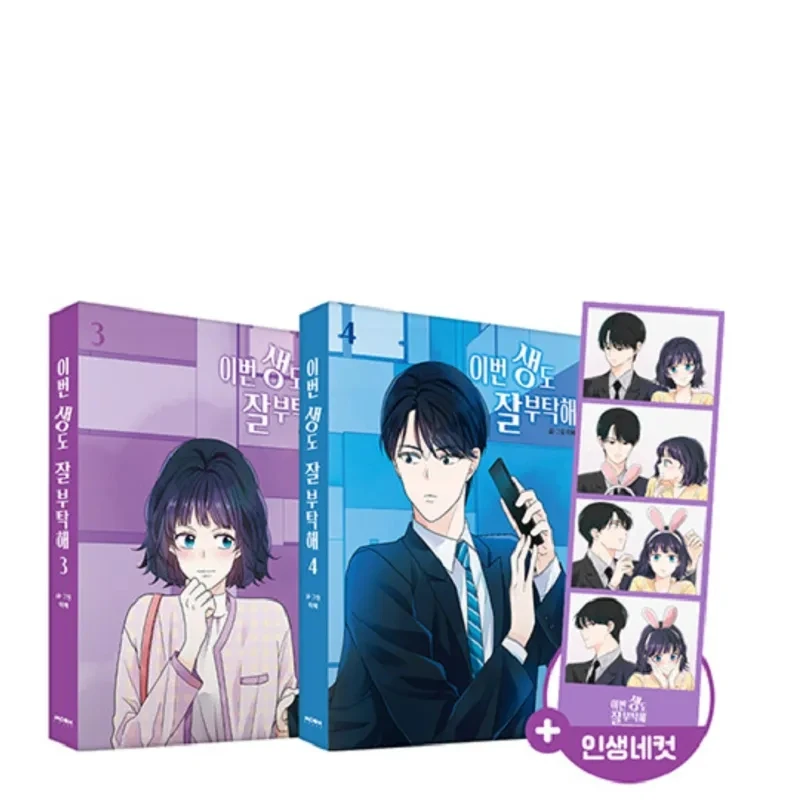 2 Books/Set In This Life, Please Official Korean Comic Book Volume 3-4 Korean Manhwa Manga Book
2 Books/Set In This Life, Please Official Korean Comic Book Volume 3-4 Korean Manhwa Manga Book