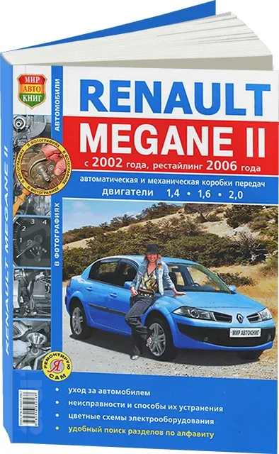 Книга: RENAULT MEGANE II (б) с 2002 + рест. 2006 г.в. рем. экспл. то Ч/Б фото. сер. ЯРС | Мир Автокниг
