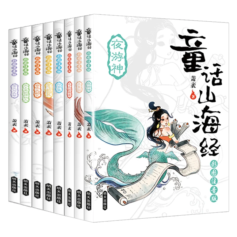 

Fairy Tale Shan Hai Jing Phonetic Version Of 8 Volumes Of Ancient Chinese Mythology Pupils Extracurricular Reading Books Age 6-9