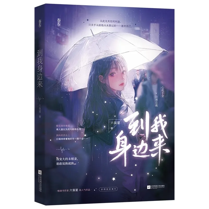 

Come To My Side (Dao Wo Shen Bian Lai) Novel Book By Liu Mang Xing Sweet Romance Fiction Books Poster + Paper Stand Card