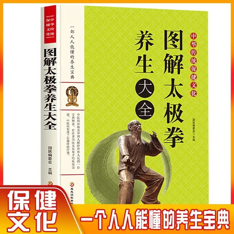 Иллюстрация Taijiquan, сохранение здоровья, серия китайской традиционной культуры здоровья, китайские учебники Taijiquan
Иллюстрация Taijiquan, сохранение здоровья, серия китайской традиционной культуры здоровья, китайские учебники Taijiquan