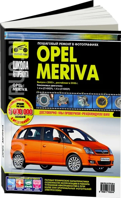 Book: Opel Meriva (b) from 2003G. V. + rest. In 2006 Rem. Expl. then b/w photo. | The Third Rome Канцтовары для офиса и дома
