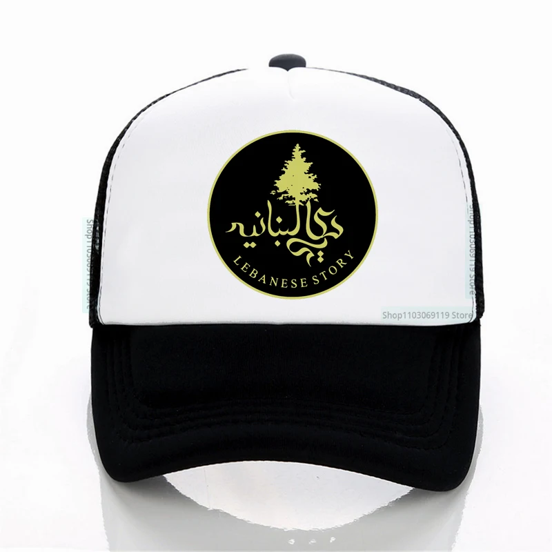 Funny Lebanon Flag Lebanese Baseball cap Lebanon story Graphic Print Unisex hat Summer Style Breathable mesh Trucker Caps
Funny Lebanon Flag Lebanese Baseball cap Lebanon story Graphic Print Unisex hat Summer Style Breathable mesh Trucker Caps