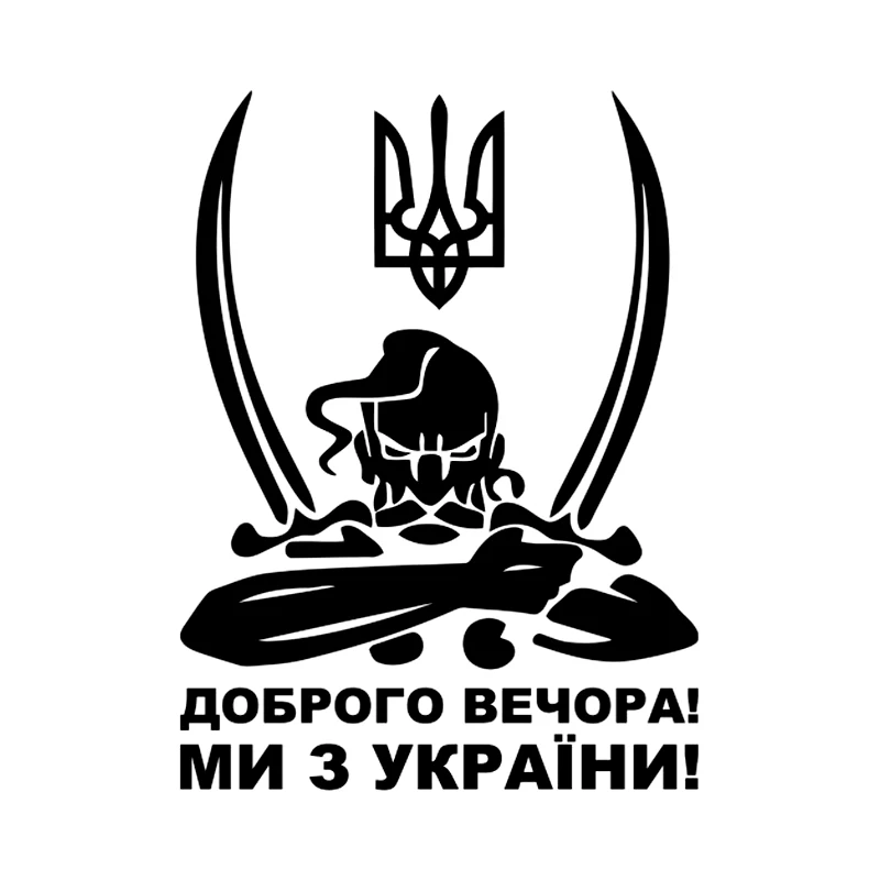 «Добрый вечер! Мы из Украины! "Модные и персонализированные наклейки на автомобиль со слоганом, водонепроницаемые виниловые Фотообои
«Добрый вечер! Мы из Украины! "Модные и персонализированные наклейки на автомобиль со слоганом, водонепроницаемые виниловые Фотообои