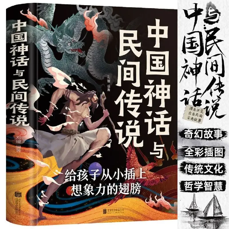 

Китайская мифология и фольклор традиционная история китайской нации Древняя культура классические книги китайских исследований