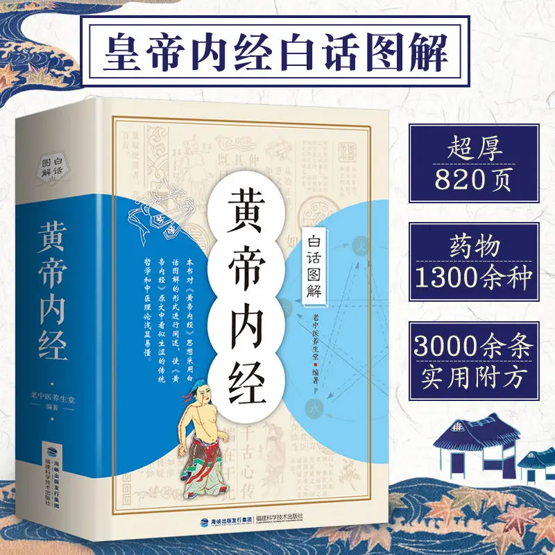 

Graphic Vernacular Version of Huangdi Neijing Complete Works of Traditional Chinese Medicine Books Basic Theory Health Books