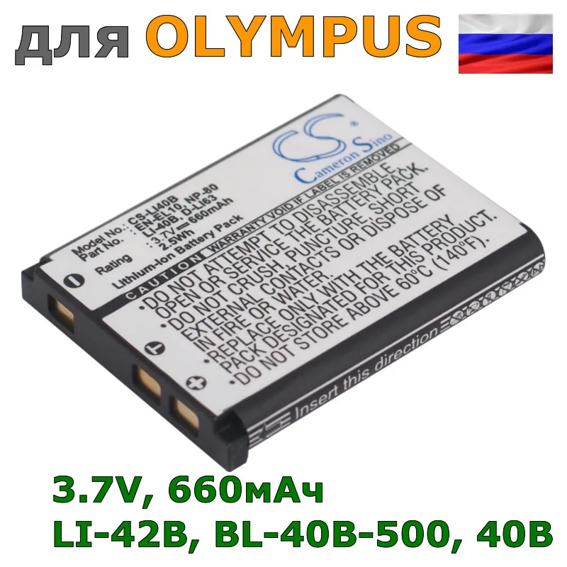 Аккумулятор LI-42B BL-40B-500 40B EN-EL10 LI-40B NP-80 GB-10 D-LI63 02491-0053-00 SL7014 BL-40B для OLYMPUS 660mAh |