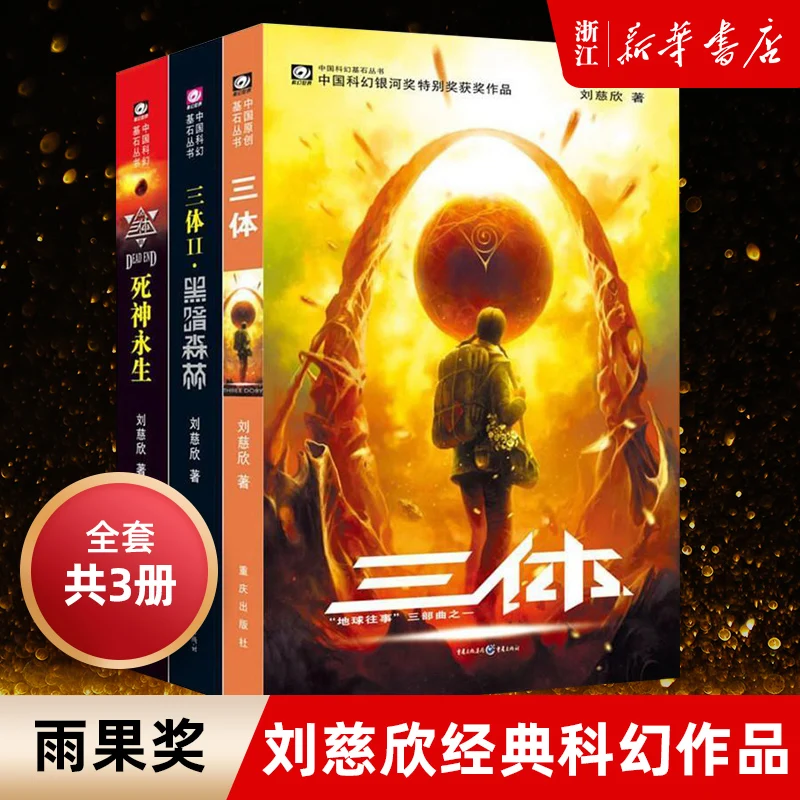 Полная работа с тремя телами, подлинный Liu Cixin научная фантастика, три тела, 1, путешествие по земле 2, темный лес 3, смерти, неувядающий
Полная работа с тремя телами, подлинный Liu Cixin научная фантастика, три тела, 1, путешествие по земле 2, темный лес 3, смерти, неувядающий