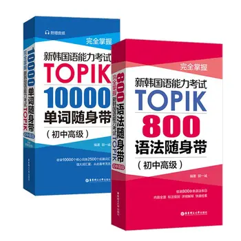 TOPIK 한국어 능력 800, 문법어 10,000 단어 시험 핸드북, 중급 고급 도서, 신제품