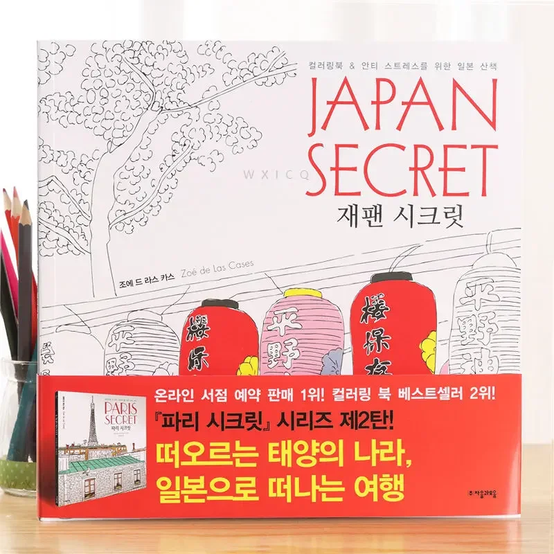 

Korea JAPAN SECRET Japan's Secret Adult Leisure and Entertainment Decompression Coloring Coloring Book Graffiti Picture Book