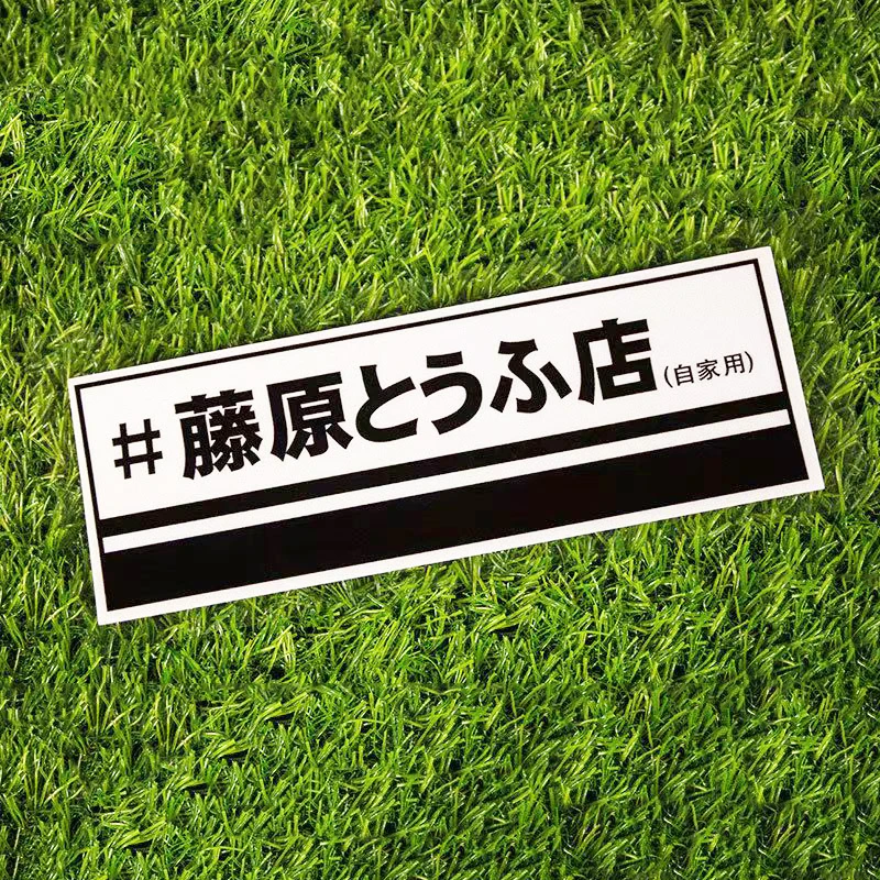 1Pc Car Sticker JDM Japanese Kanji Initial D Drift Auto Funny Fashion Fujiwara Tofu Shop Sticker Decal Decor Rear Window Sticker
1Pc Car Sticker JDM Japanese Kanji Initial D Drift Auto Funny Fashion Fujiwara Tofu Shop Sticker Decal Decor Rear Window Sticker