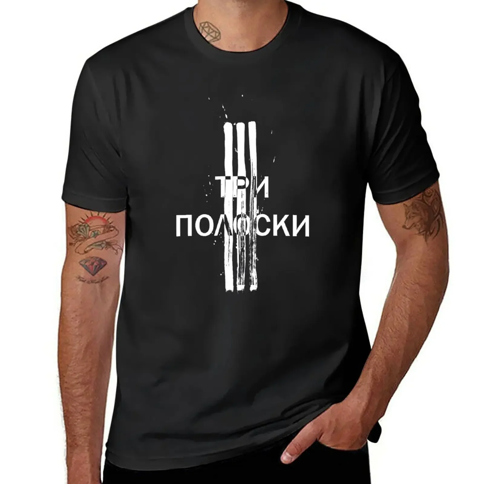 

ТРИ ПОЛОСКИ - Three stripes paint art T-Shirt Short sleeve tee customs design your own quick drying designer t shirt men