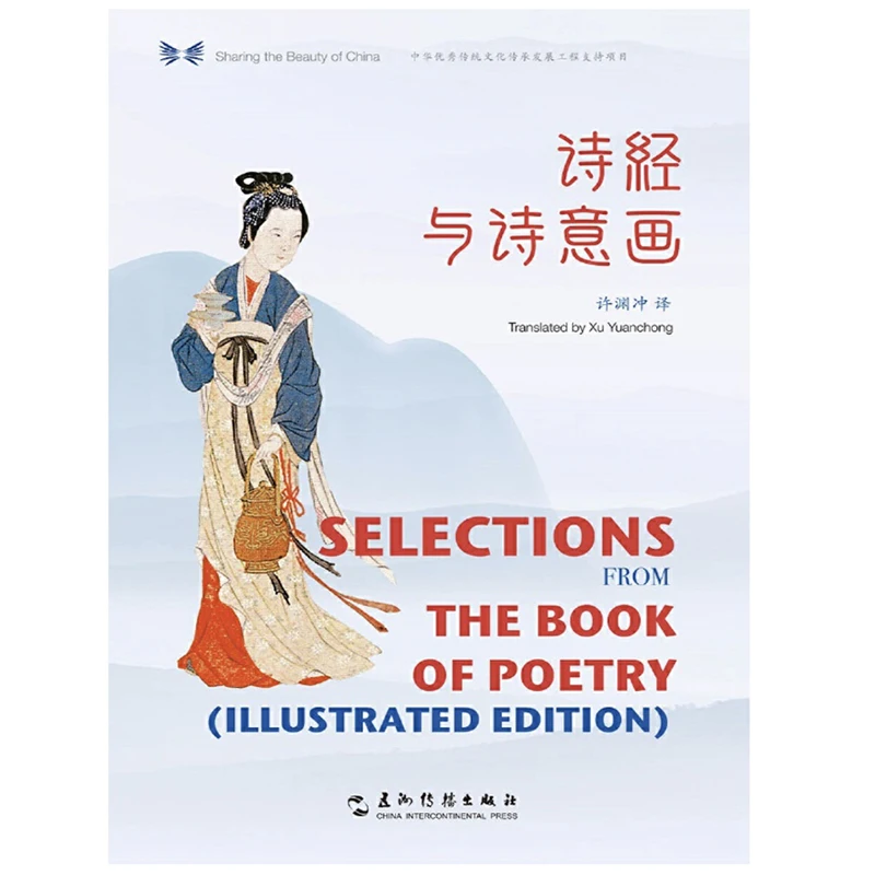 Selections from the Book of Poetry Illustrated Edition Bilingual Hardcover Translated by Xu Yuanchong
Selections from the Book of Poetry Illustrated Edition Bilingual Hardcover Translated by Xu Yuanchong