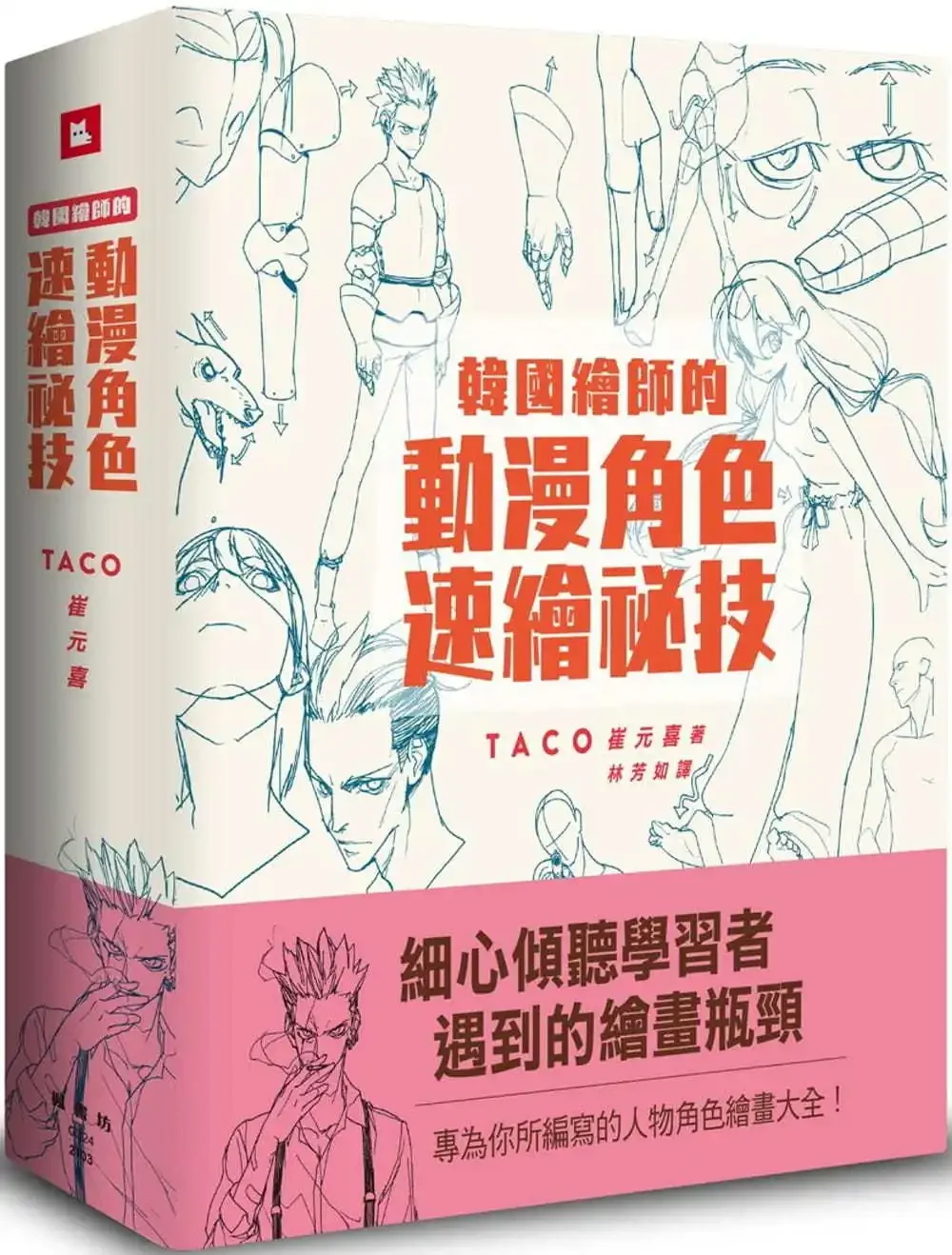 

Traditional Chinese Cui Yuanxi, A Korean Painter's Secret Skill of Fast Drawing Anime Characters By TACO Cui Yuan Xi Paint Book