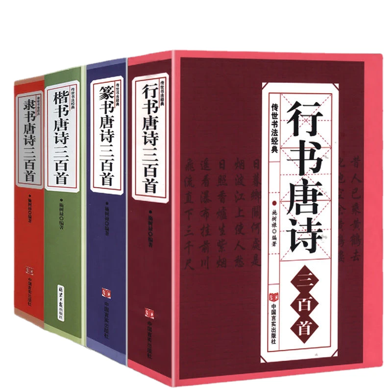 Copybook Multiple Types Chinese Calligraphy Classics Collection Three Hundred Tang Poems Set Book Chinese Character Dictionary
Copybook Multiple Types Chinese Calligraphy Classics Collection Three Hundred Tang Poems Set Book Chinese Character Dictionary