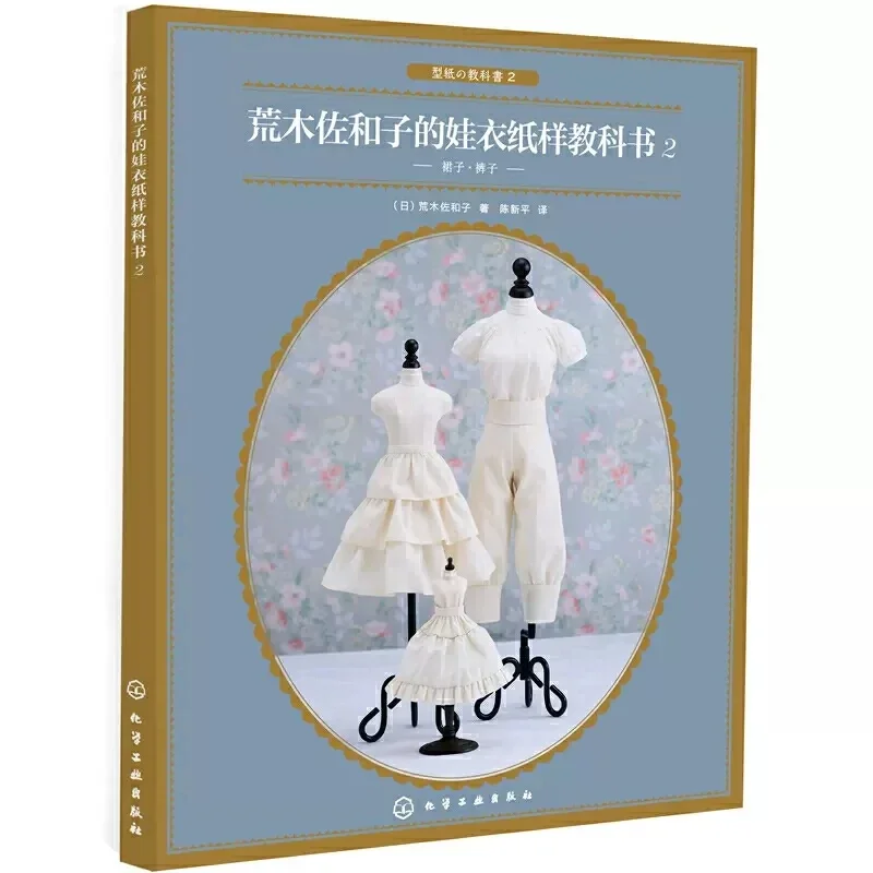 

Кукольная одежда, бумажный учебник, том 2 от Sawako Araki, Одежда для кукол, юбки, штаны, шаблон, книга, сделай сам, кукольная одежда