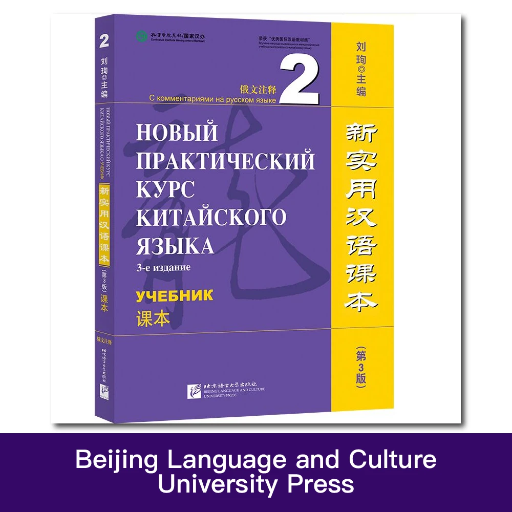 

New Practical Chinese Reader (3rd Edition) Textbook 2 Liu Xun Learning Chinese BLCU Press Chinese and Russian Bilingual