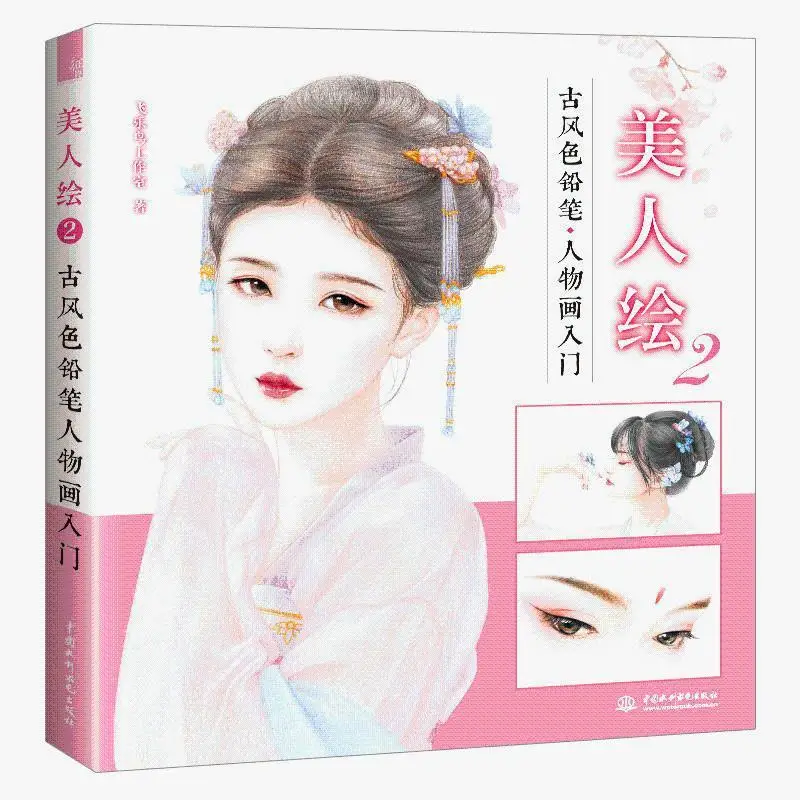Beauty Painting 2 Zero-based Ancient Style Color Pencil Figure Painting Novice Painting Basic Painting Method Entry Books
Beauty Painting 2 Zero-based Ancient Style Color Pencil Figure Painting Novice Painting Basic Painting Method Entry Books