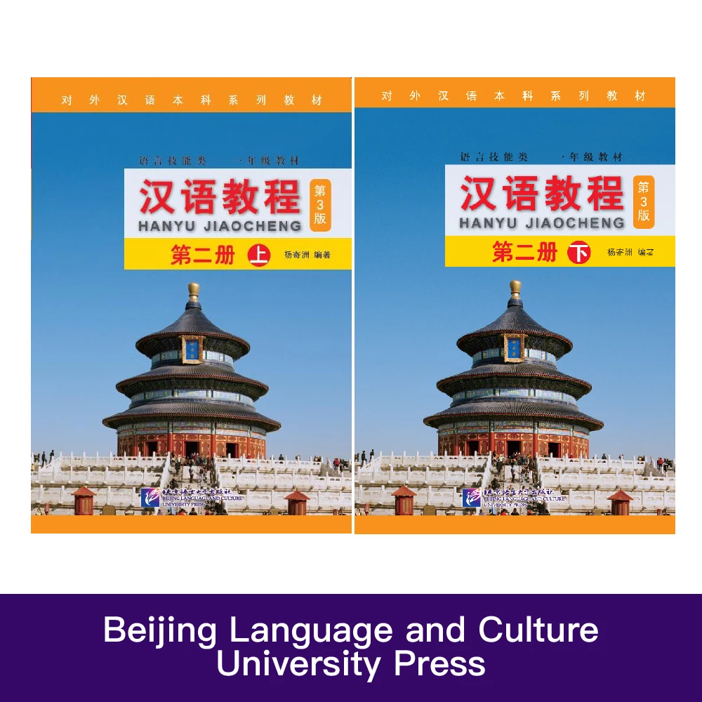 

Учебник для китайского обучения (3-е издание), учебник для китайского обучения, двуязычный, том 2, две книги