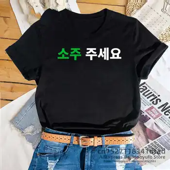 Can I Have Soju In Korean Letter 프린트 티셔츠 Soju Juseyo Kdrama Korea Tshirt Kpop Funny Seoul Busan Merch Tee Shirt
