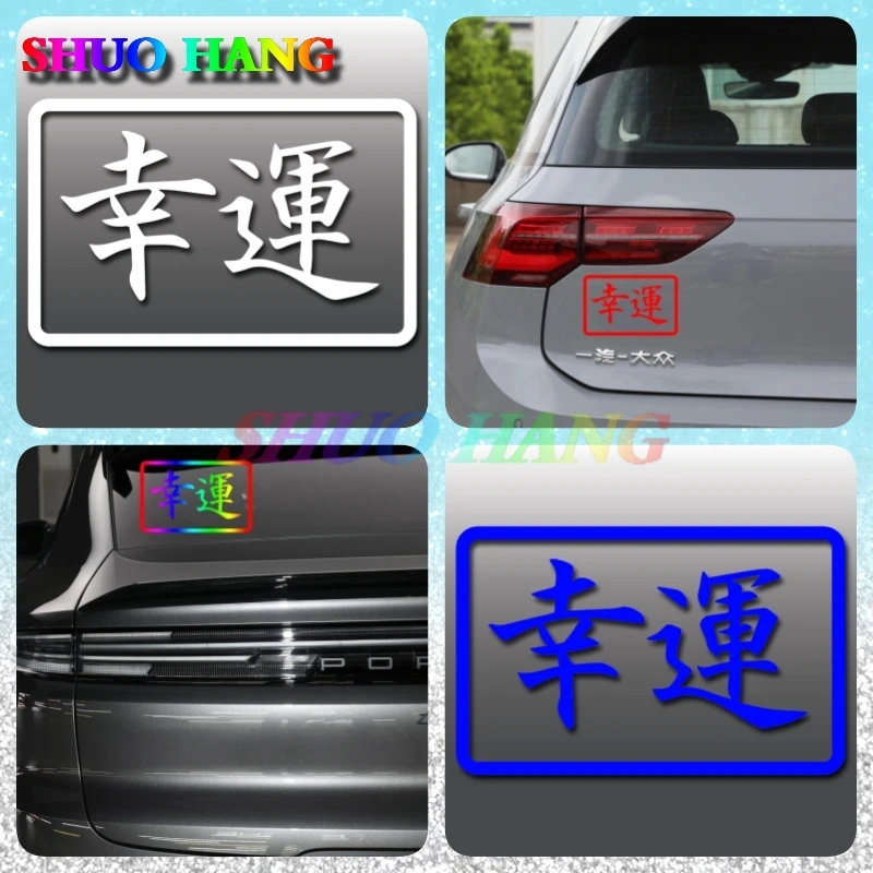 Good Luck Japan JDM Car Window Bumper Vinyl Decal Sticker Japanese Kanji Drift Decorative Car Stickers, Motorcycle Helmets
Good Luck Japan JDM Car Window Bumper Vinyl Decal Sticker Japanese Kanji Drift Decorative Car Stickers, Motorcycle Helmets