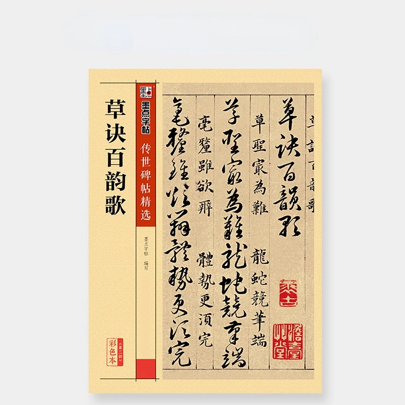 

Cursive Script Brush Calligraphy Copybook Cao Jue Bai Yun Song HD Original Inscription Printing Simplified Chinese Annotations