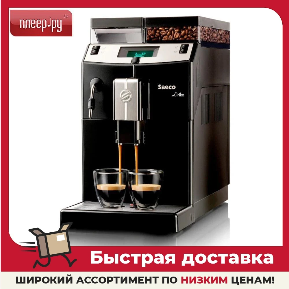 Кофемашина Saeco Lirika | Бытовая техника