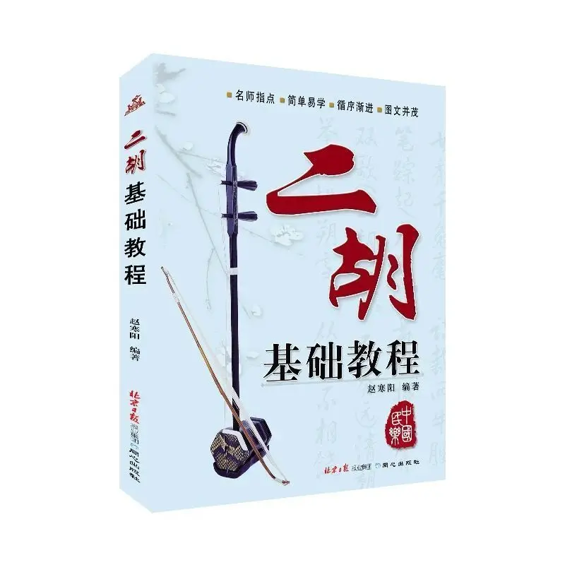 Erhu Learning Book for Beginner Chinese Traditional Instrument Teaching Material Study Book for Erhu
Erhu Learning Book for Beginner Chinese Traditional Instrument Teaching Material Study Book for Erhu