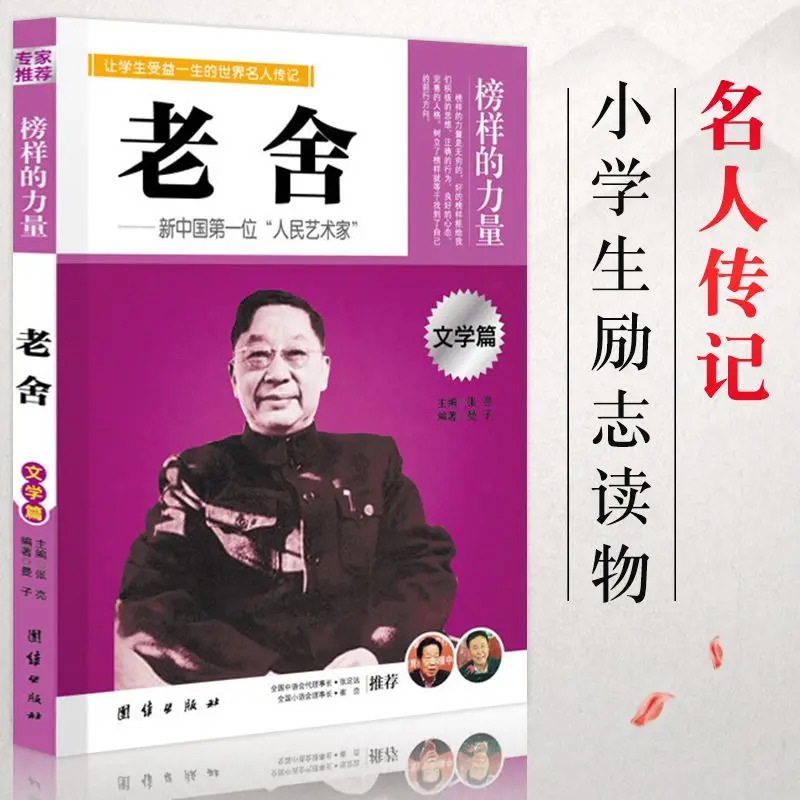 Genuine Lao She The power of the role model Let the students benefit from the world famous biography literature articles
Genuine Lao She The power of the role model Let the students benefit from the world famous biography literature articles