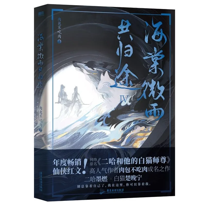 

Husky And His White Cat Shi Zun (Hai Tang Wei Yu Gong Gui Tu) Original Novel Volume 4 Fantasy Ancient Romance Fiction Book