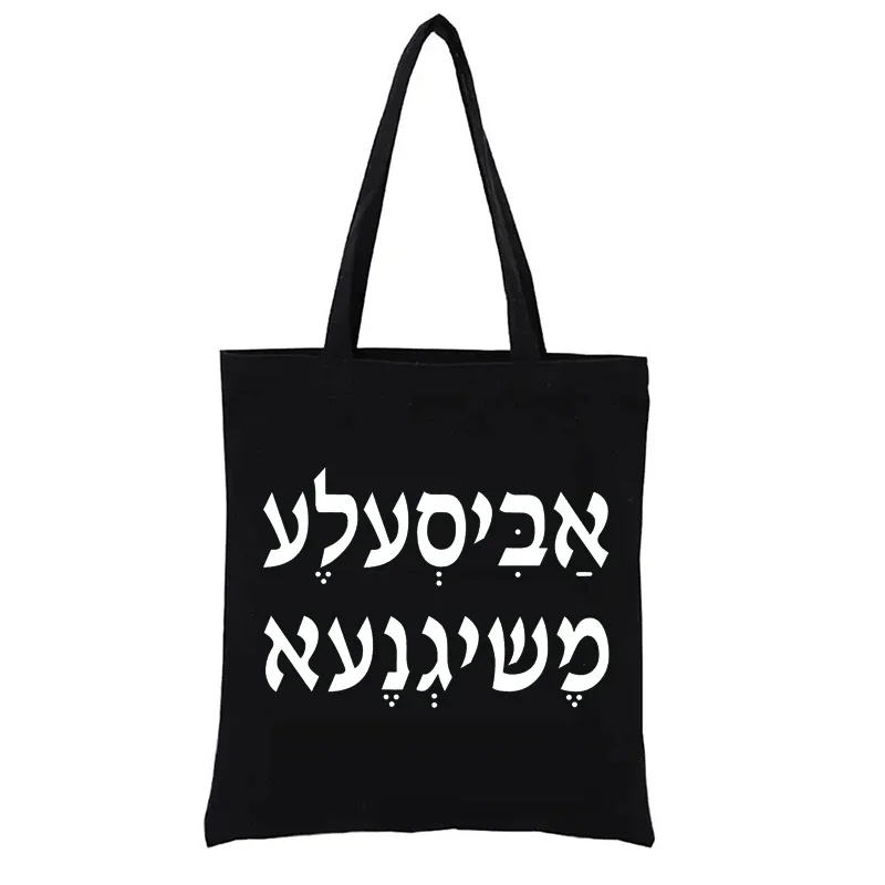 A Bisele Meshugana Funny Jewish Saying Hebrew Canvas Shopping Bag Tote Bags Aesthetic Women's Handbags Shopper Totebag Casual 
A Bisele Meshugana Funny Jewish Saying Hebrew Canvas Shopping Bag Tote Bags Aesthetic Women's Handbags Shopper Totebag Casual