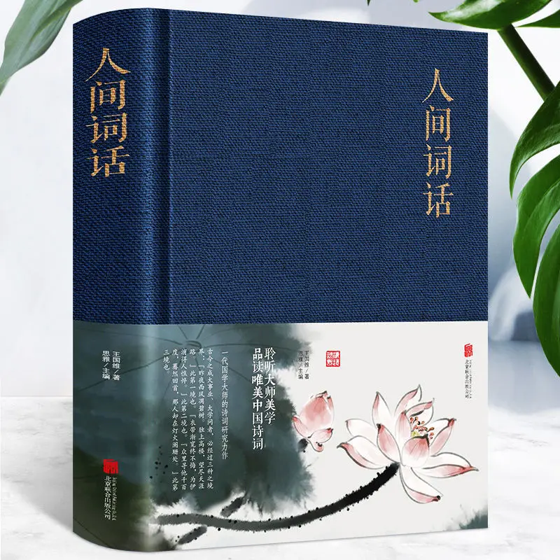 

"REN JIAN CI HUA" Full Version of Chinese Classical Literature Ancient Poetry Books Sinology Classic Book By: Wang Guowei