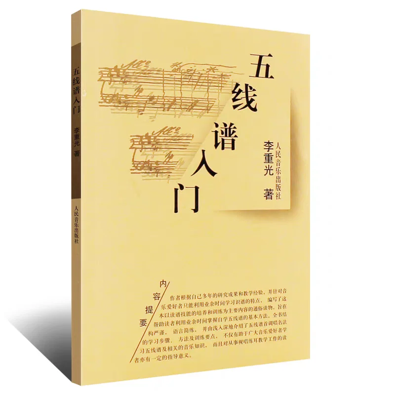 Chinese staff music book for starter learners Stave introductory tutorial book basic music theory teaching textbooks
Chinese staff music book for starter learners Stave introductory tutorial book basic music theory teaching textbooks