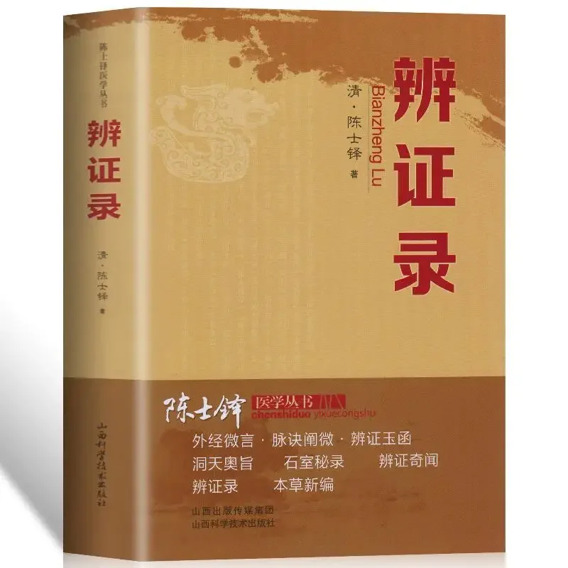 

Syndrome Differentiation Record Traditional Chinese Medicine Prescription Discussion Dialectical Clinical Medicine Books