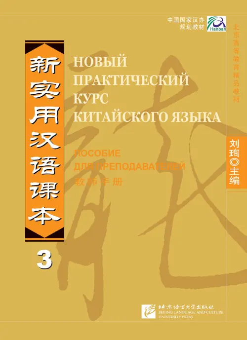 Новый практичный китайский читатель vol.3 руководство для инструктора-русское издание
Новый практичный китайский читатель vol.3 руководство для инструктора-русское издание
