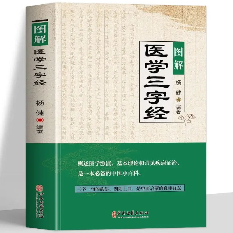 

Illustrated Three-Character Classic of Medicine An Introductory Reference Book on Basic Theories of Traditional Chinese Medicine